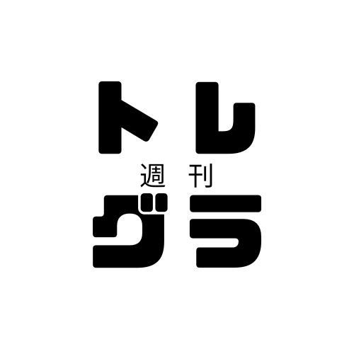週刊トレグラ｜2025年6月1日〜6月8日　