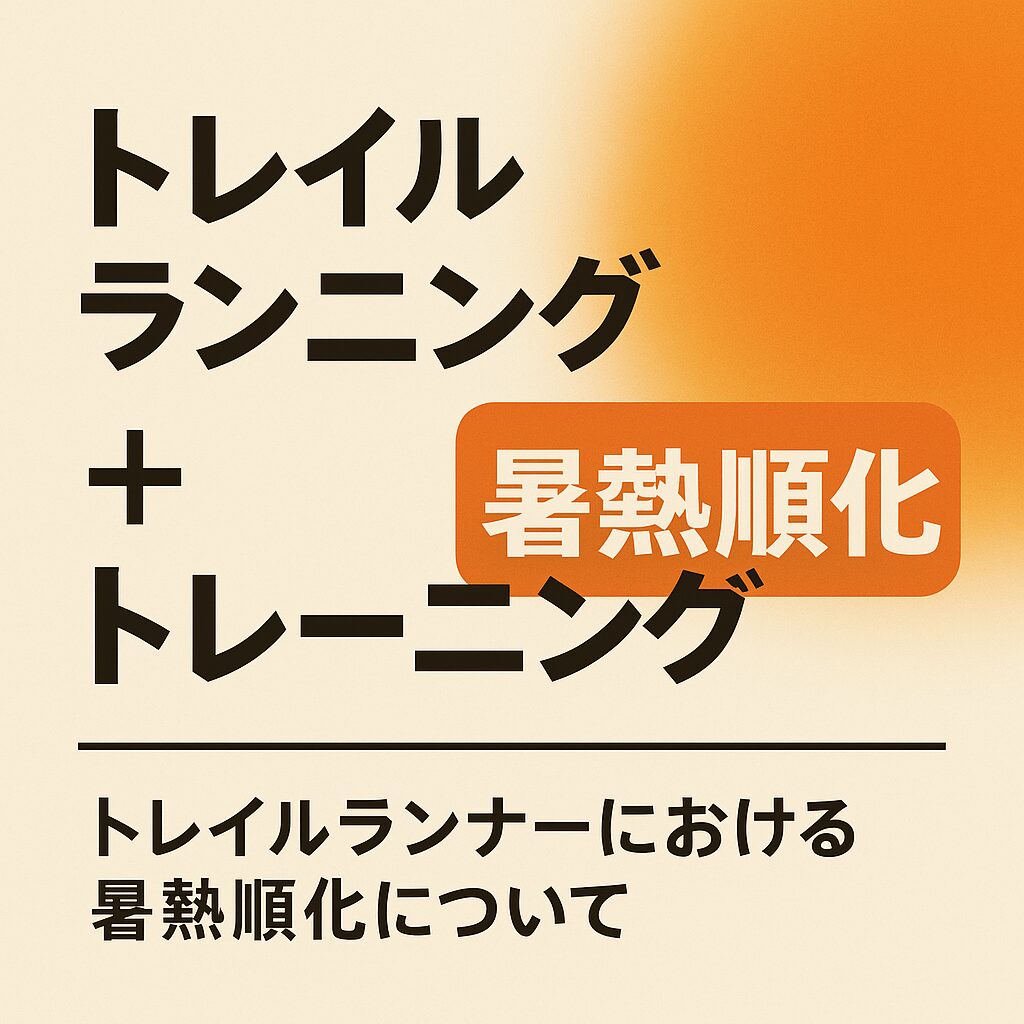 【夏トレイルラン】暑熱順化と熱中症対策と実践トレーニングについて
